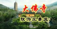 美女露白虎穴喷水中国浙江-新昌大佛寺旅游风景区